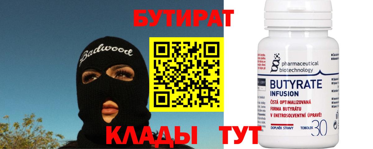 Бутират бутандиол  Вход с VPN  Киселёвск 