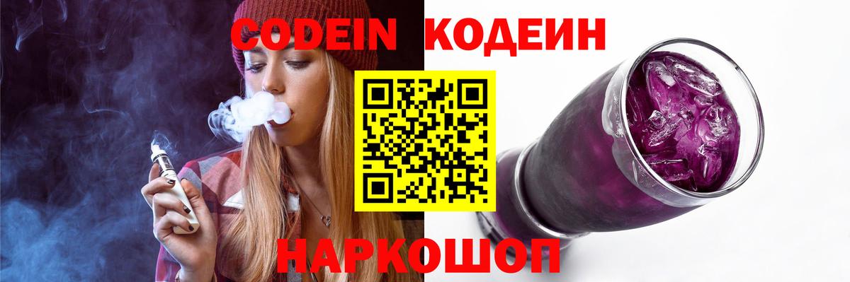 Codein Purple Drank  Вход с VPN  Киселёвск 